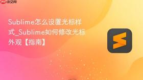 sublime怎么设置光标样式_sublime如何修改光标外观【指南】