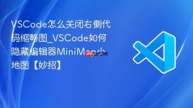 vscode怎么关闭右侧代码缩略图_vscode如何隐藏编辑器minimap小地图【妙招】