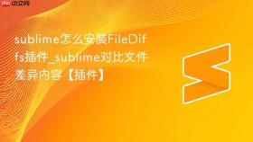 sublime怎么安装filediffs插件_sublime对比文件差异内容【插件】
