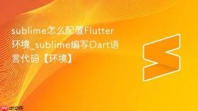sublime怎么配置flutter环境_sublime编写dart语言代码【环境】