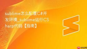 sublime怎么配置c#开发环境_sublime运行csharp代码【指南】