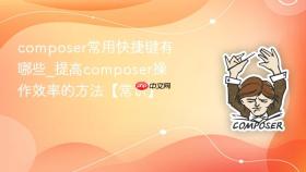 composer常用快捷键有哪些_提高composer操作效率的方法【常识】