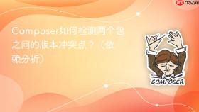 composer如何检测两个包之间的版本冲突点?(依赖分析)