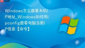 windows怎么查看本机ip地址_windows如何用ipconfig查看电脑当前ip信息【命令】