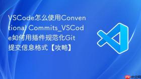 vscode怎么使用conventional commits_vscode如何用插件规范化git提交信息格式【攻略】