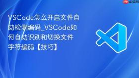 vscode怎么开启文件自动检测编码_vscode如何自动识别和切换文件字符编码【技巧】