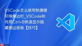 vscode怎么使用快捷键切换侧边栏_vscode如何用ctrl+b快速显示隐藏侧边面板【技巧】