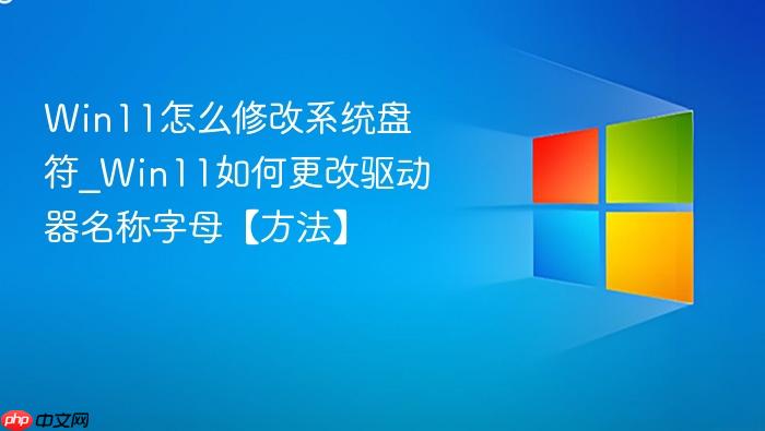win11怎么修改系统盘符_win11如何更改驱动器名称字母【方法】