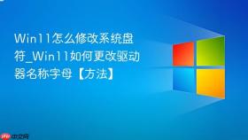 win11怎么修改系统盘符_win11如何更改驱动器名称字母【方法】