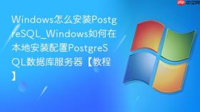 windows怎么安装postgresql_windows如何在本地安装配置postgresql数据库服务器【教程】
