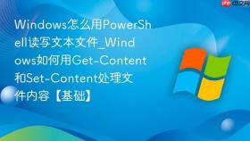 windows怎么用powershell读写文本文件_windows如何用get-content和set-content处理文件内容【基础】