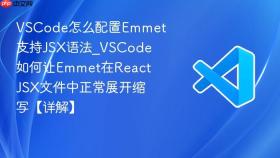 vscode怎么配置emmet支持jsx语法_vscode如何让emmet在react jsx文件中正常展开缩写【详解】