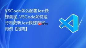 vscode怎么配置jest快照测试_vscode如何运行和更新jest快照测试用例【指南】