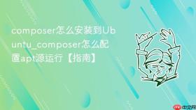 composer怎么安装到ubuntu_composer怎么配置apt源运行【指南】