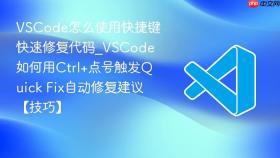 vscode怎么使用快捷键快速修复代码_vscode如何用ctrl+点号触发quick fix自动修复建议【技巧】