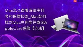 mac怎么查看系统序列号和保修状态_mac如何找到mac序列号并查询applecare保修【方法】