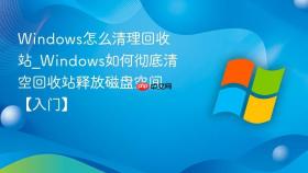 windows怎么清理回收站_windows如何彻底清空回收站释放磁盘空间【入门】