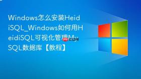 windows怎么安装heidisql_windows如何用heidisql可视化管理mysql数据库【教程】