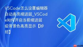 vscode怎么设置编辑器自动高亮缩进层_vscode如何开启当前缩进层级背景色高亮显示【妙招】