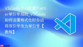 vscode怎么配置prettier单引号规则_vscode如何设置格式化时自动将双引号改为单引号【教程】