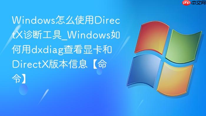 windows怎么使用directx诊断工具_windows如何用dxdiag查看显卡和directx版本信息【命令】