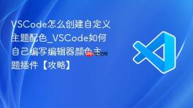 vscode怎么创建自定义主题配色_vscode如何自己编写编辑器颜色主题插件【攻略】