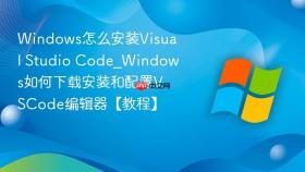 windows怎么安装visual studio code_windows如何下载安装和配置vscode编辑器【教程】