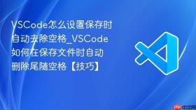 vscode怎么设置保存时自动去除空格_vscode如何在保存文件时自动删除尾随空格【技巧】
