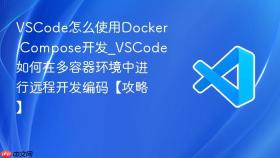 vscode怎么使用docker compose开发_vscode如何在多容器环境中进行远程开发编码【攻略】