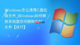 Windows怎么清理C盘垃圾文件_Windows如何释放系统盘空间删除临时文件【技巧】