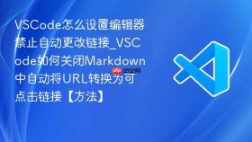vscode怎么设置编辑器禁止自动更改链接_vscode如何关闭markdown中自动将url转换为可点击链接【方法】