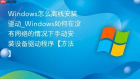windows怎么离线安装驱动_windows如何在没有网络的情况下手动安装设备驱动程序【方法】
