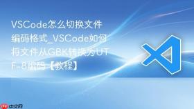 vscode怎么切换文件编码格式_vscode如何将文件从gbk转换为utf-8编码【教程】