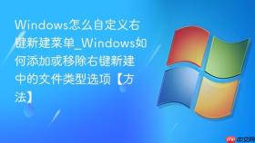 windows怎么自定义右键新建菜单_windows如何添加或移除右键新建中的文件类型选项【方法】
