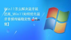 win11怎么解决蓝牙延迟高_win11如何优化蓝牙音频传输稳定性【修复】