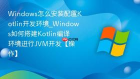 windows怎么安装配置kotlin开发环境_windows如何搭建kotlin编译环境进行jvm开发【操作】