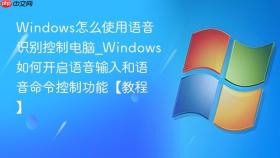 windows怎么使用语音识别控制电脑_windows如何开启语音输入和语音命令控制功能【教程】