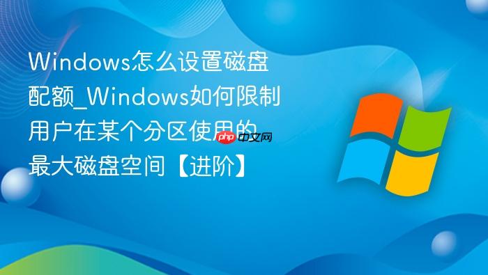 windows怎么设置磁盘配额_windows如何限制用户在某个分区使用的最大磁盘空间【进阶】