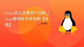 linux怎么设置用户过期_linux管理账号有效期【指南】