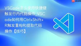 vscode怎么使用快捷键触发行内代码操作_vscode如何用ctrl+shift+r触发重构和提取代码操作【技巧】
