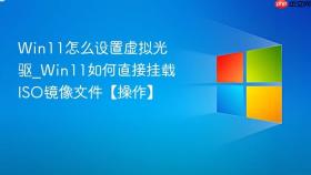 win11怎么设置虚拟光驱_win11如何直接挂载iso镜像文件【操作】