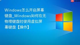 windows怎么开启屏幕键盘_windows如何在无物理键盘时使用虚拟屏幕键盘【操作】