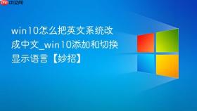 win10怎么把英文系统改成中文_win10添加和切换显示语言【妙招】