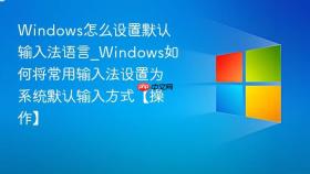 windows怎么设置默认输入法语言_windows如何将常用输入法设置为系统默认输入方式【操作】