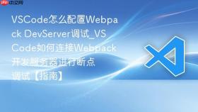 vscode怎么配置webpack devserver调试_vscode如何连接webpack开发服务器进行断点调试【指南】