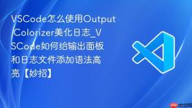 vscode怎么使用output colorizer美化日志_vscode如何给输出面板和日志文件添加语法高亮【妙招】