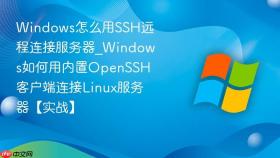 windows怎么用ssh远程连接服务器_windows如何用内置openssh客户端连接linux服务器【实战】