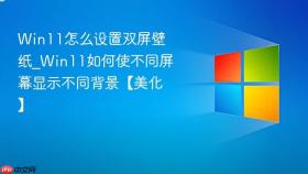 win11怎么设置双屏壁纸_win11如何使不同屏幕显示不同背景【美化】