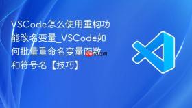 vscode怎么使用重构功能改名变量_vscode如何批量重命名变量函数和符号名【技巧】