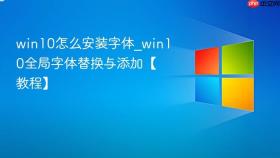 win10怎么安装字体_win10全局字体替换与添加【教程】